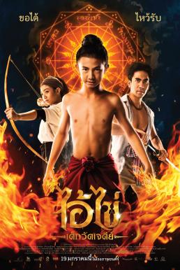 ดูหนังออนไลน์ฟรี Ai Kai, Wat Chedi Boy (2023) ไอ้ไข่ เด็กวัดเจดีย์