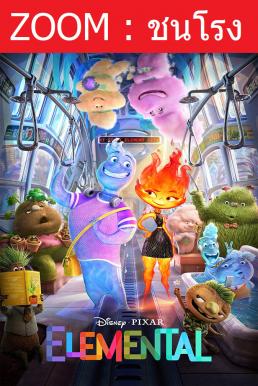 ดูหนังออนไลน์ฟรี ELEMENTAL (2023) เมืองอลวนธาตุอลเวง