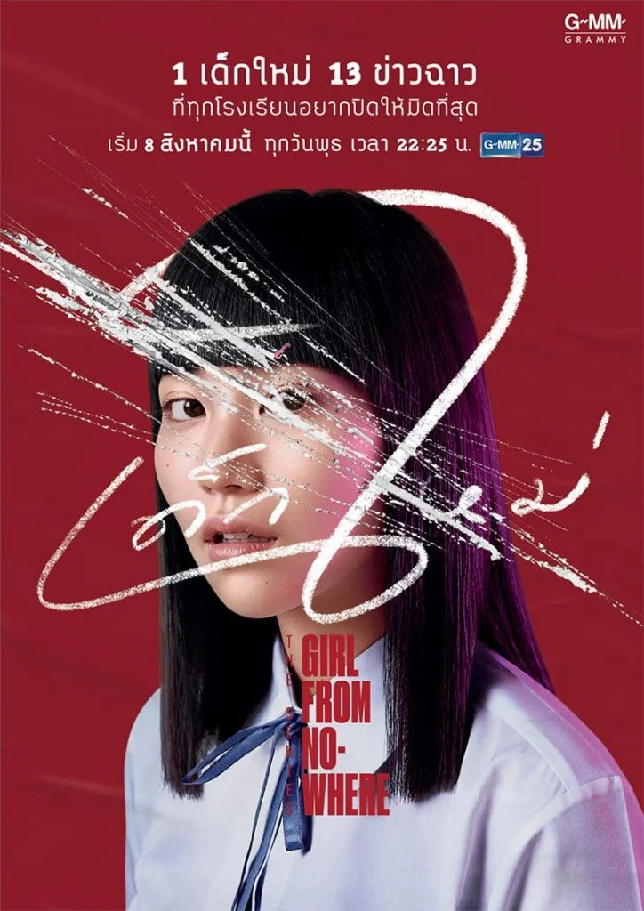 ดูหนังออนไลน์ฟรี Girl From Nowhere (2018) เด็กใหม่