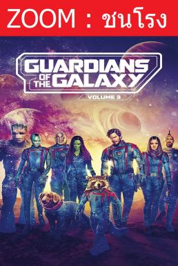 ดูหนังออนไลน์ฟรี Guardians of the Galaxy Vol. 3 (2023) รวมพันธุ์นักสู้พิทักษ์จักรวาล 3