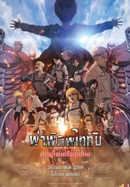ดูหนังออนไลน์ฟรี Attack on Titan the Movie : The Last Attack (2024) ผ่าพิภพไททัน การจู่โจมครั้งสุดท้าย