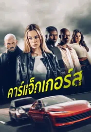 ดูหนังออนไลน์ฟรี Carjackers (2025) คาร์แจ็กเกอร์ส