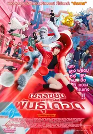ดูหนังออนไลน์ฟรี Cells at Work! (2024) เซลล์ขยันพันธุ์