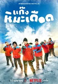 ดูหนังออนไลน์ฟรี Frozen Hot Boys (2025) แก๊งหิมะเดือด
