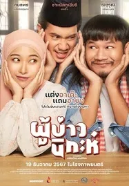 ดูหนังออนไลน์ฟรี Isan Nikah (2024) ผู้บ่าวนิกะห์