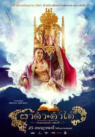 ดูหนังออนไลน์ฟรี Pha Dam Kham Ai (2024) ผาดำคำไอ่ ซินเดอเรลล่าสตอรี่