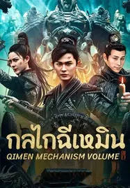 ดูหนังออนไลน์ฟรี Qimen Mechanism Volume (2025) กลไกฉีเหมิน