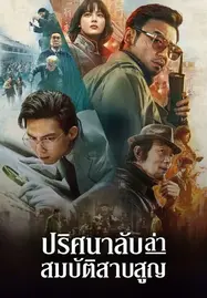ดูหนังออนไลน์ฟรี Schemes in Antiques (2021) ปริศนาลับ ล่าสมบัติสาบสูญ