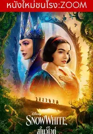 ดูหนังออนไลน์ฟรี Snow White (2025) สโนว์ไวท์