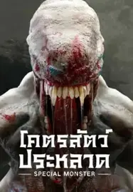 ดูหนังออนไลน์ฟรี Special Monster (2025) โคตรสัตว์ประหลาด