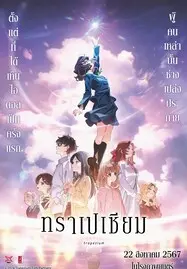 ดูหนังออนไลน์ฟรี Trapezium (2024) ทราเปเซียม