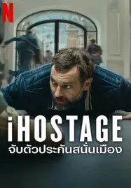 ดูหนังออนไลน์ฟรี iHostage (2025) จับตัวประกันสนั่นเมือง